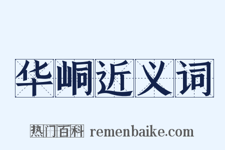 华峒近义词是什么意思的图片